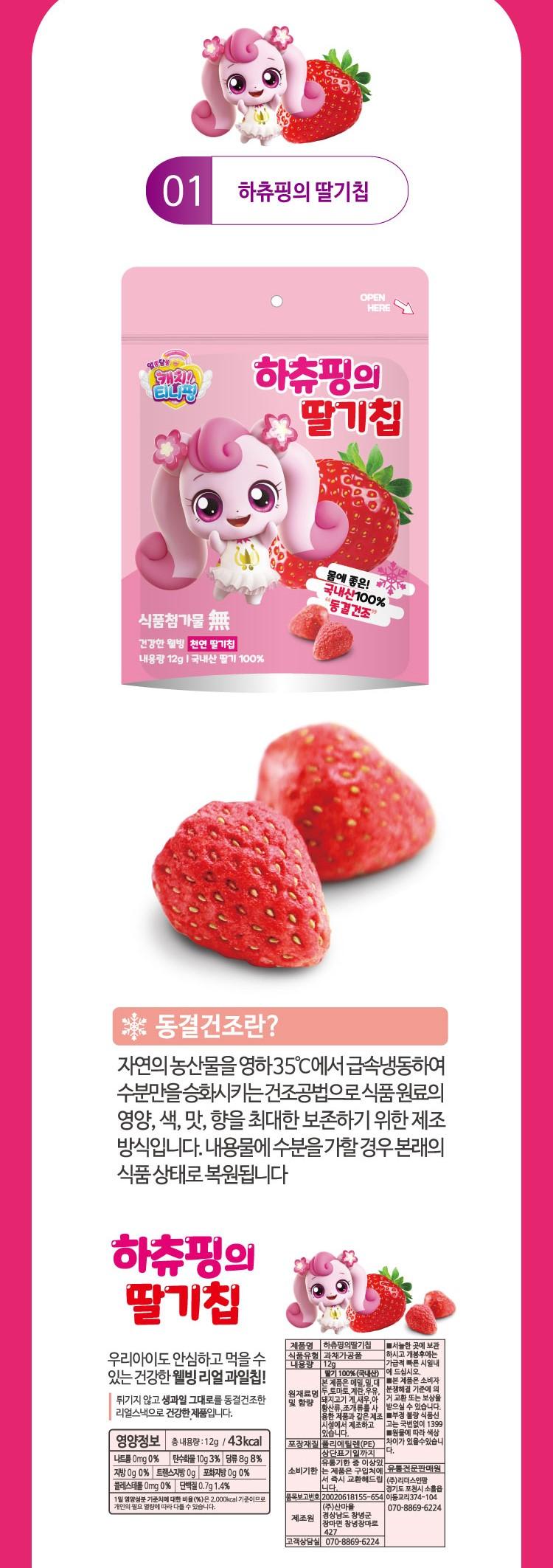 하츄핑의 딸기칩.jpg